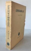 近世国家の解体と近代