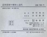 近世国家の解体と近代