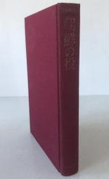 朝鮮の役 : 日本の戦史