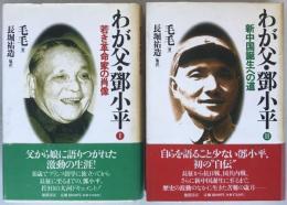 わが父・鄧小平 上下巻