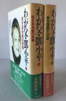 わが父・鄧小平 上下巻