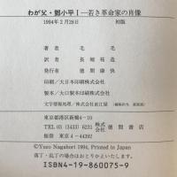 わが父・鄧小平 上下巻