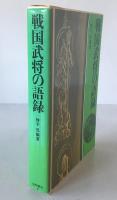 戦国武将の語録 (現代人の古典シリーズ 25) 神子 侃