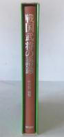 戦国武将の語録 (現代人の古典シリーズ 25) 神子 侃