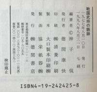 戦国武将の語録 (現代人の古典シリーズ 25) 神子 侃