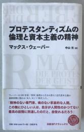 プロテスタンティズムの倫理と資本主義の精神