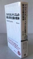 プロテスタンティズムの倫理と資本主義の精神