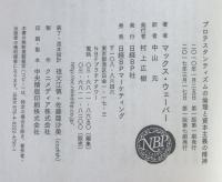 プロテスタンティズムの倫理と資本主義の精神