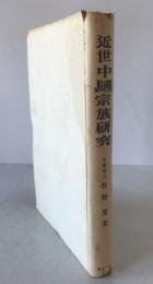 近世中國宗族研究