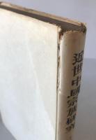 近世中國宗族研究