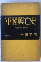 軍閥興亡史 [第1]