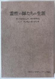 霊性の師たちの生涯 : ラーマクリシュナ、サラダデヴィおよびヴィヴェーカーナンダ