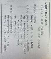 霊性の師たちの生涯 : ラーマクリシュナ、サラダデヴィおよびヴィヴェーカーナンダ