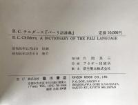 CHILDERS' DICTIONARY OF THE PALI LANGUAGE 1976 Rinsen Reprint Buddhist Studies Classic