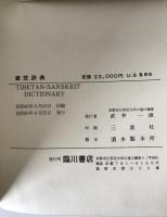 Lokesh Chandra TIBETAN-SANSKRIT DICTIONARY 1971 Rinsen Reprint 2-Volume Set