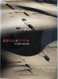 驚異の大地アフリカ : 空から眺めた地球の素顔