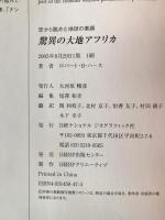 驚異の大地アフリカ : 空から眺めた地球の素顔