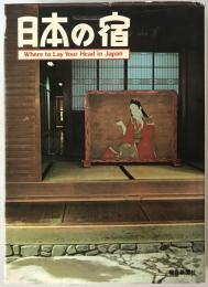 日本の宿 : Where to lay your head in Japan