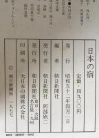 日本の宿 : Where to lay your head in Japan