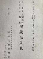 蔵品入札目録　4揃え：富市兒島鶴遊軒　大阪市松森家所、某家、松岡家、當市枕鐘庵氏