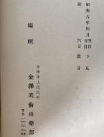 蔵品入札目録　4揃え：富市兒島鶴遊軒　大阪市松森家所、某家、松岡家、當市枕鐘庵氏