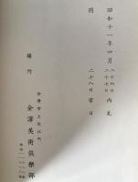 蔵品入札目録　4揃え：富市兒島鶴遊軒　大阪市松森家所、某家、松岡家、當市枕鐘庵氏