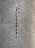 蔵品入札目録　6冊揃え：大阪市日比野白水庵氏所、中岡家、富市上田作次郎氏所、種石庵所蔵品売立、備前看松庵及某家所、大垣市日下部家所