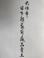 蔵品入札目録　6冊揃え：大阪市日比野白水庵氏所、中岡家、富市上田作次郎氏所、種石庵所蔵品売立、備前看松庵及某家所、大垣市日下部家所