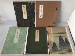 入札目録　5冊揃え：某家所蔵品鈴木秀嶺翁遺愛品、一木庵高橋家蔵品、古殿家白雲居某家所蔵品、波多野古渓氏所蔵品、某舊大名御
