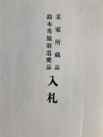 入札目録　5冊揃え：某家所蔵品鈴木秀嶺翁遺愛品、一木庵高橋家蔵品、古殿家白雲居某家所蔵品、波多野古渓氏所蔵品、某舊大名御