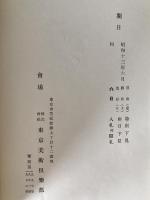 入札目録　5冊揃え：某家所蔵品鈴木秀嶺翁遺愛品、一木庵高橋家蔵品、古殿家白雲居某家所蔵品、波多野古渓氏所蔵品、某舊大名御