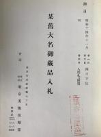 入札目録　5冊揃え：某家所蔵品鈴木秀嶺翁遺愛品、一木庵高橋家蔵品、古殿家白雲居某家所蔵品、波多野古渓氏所蔵品、某舊大名御