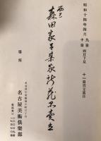売立　目録　11冊揃え：市内中区紅塵亭高木太助氏所蔵品、瓢々庵所蔵品、故村瀬汀洲庵愛蔵品、心月庵並某旧家所蔵品、男爵石河家並中区某大家所蔵品、小出庄兵衞氏所藏品、聴雪庵所蔵品、佐野弥高亭所蔵品、市内南区大口松籟軒並某大家所蔵品、糟谷家所蔵品入札並、西区森田家並某家所蔵品