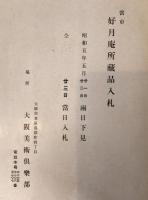 蔵品入札　11冊：好月庵所、丘甫庵所、井上梅軒並田村家、筑紫武内円庵播州片島竹香両家、廣岡家、尾道小林和作氏及某家所、八田西洞氏所、神戸直木家並某家所、當市白水菴所　3冊