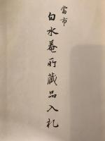 蔵品入札　11冊：好月庵所、丘甫庵所、井上梅軒並田村家、筑紫武内円庵播州片島竹香両家、廣岡家、尾道小林和作氏及某家所、八田西洞氏所、神戸直木家並某家所、當市白水菴所　3冊