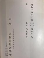蔵品入札　11冊：好月庵所、丘甫庵所、井上梅軒並田村家、筑紫武内円庵播州片島竹香両家、廣岡家、尾道小林和作氏及某家所、八田西洞氏所、神戸直木家並某家所、當市白水菴所　3冊