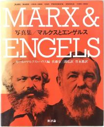 マルクスとエンゲルス