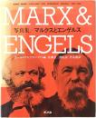 マルクスとエンゲルス