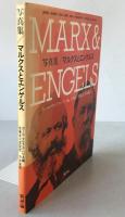 マルクスとエンゲルス
