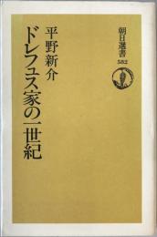 ドレフュス家の一世紀
