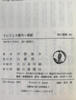 ドレフュス家の一世紀