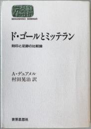 ド・ゴールとミッテラン : 刻印と足跡の比較論