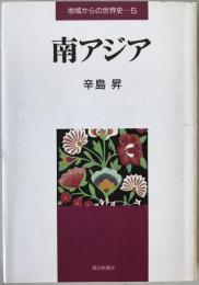 南アジア