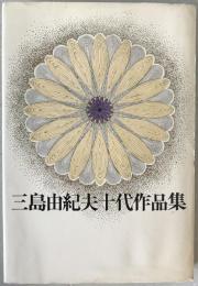 三島由紀夫十代作品集