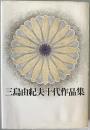 三島由紀夫十代作品集