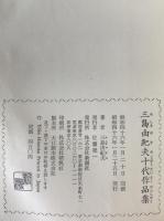 三島由紀夫十代作品集