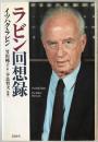 ラビン回想録