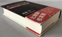 ザ・ペニンシュラ・クエスチョン : 朝鮮半島第二次核危機