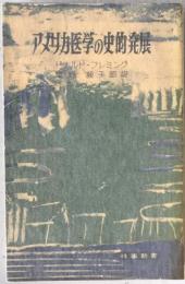 アメリカ医学の史的発展