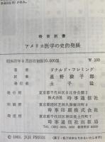 アメリカ医学の史的発展
